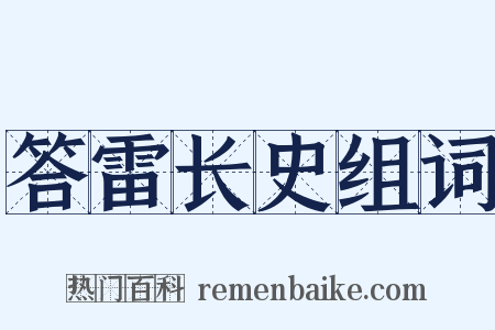 答雷长史组词是什么意思的图片